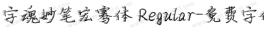 字魂妙笔宏骞体 Regular字体转换